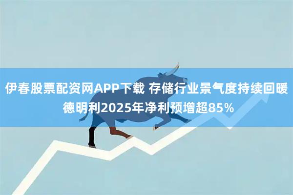 伊春股票配资网APP下载 存储行业景气度持续回暖 德明利2025年净利预增超85%